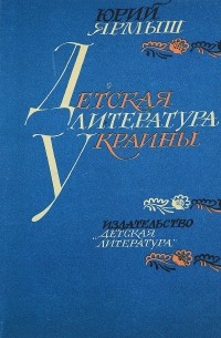 Юрий Ярмыш - Детская литература Украины