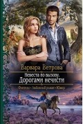 Варвара Ветрова - Невеста по вызову. Дорогами нечисти