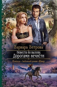 Варвара Ветрова - Невеста по вызову. Дорогами нечисти