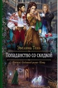 Эвелина Тень - Попаданство со скидкой