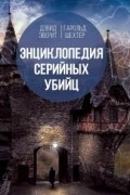 Энциклопедия серийных убийц