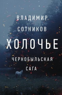 Владимир Сотников - Холочье. Чернобыльская сага