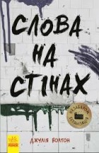 Джулія Волтон - Слова на стінах