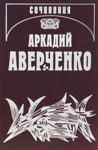 Аркадий Аверченко - Аркадий Аверченко. Собрание сочинений. В 13 томах. Том 12