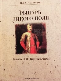 Олег Кузнецов - Рыцарь Дикого поля. Князь Д. И. Вешневецкий