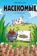 Насекомые в комиксах. Том 4