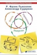 Власть. Управление. Лидерство.