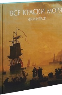 Алексей Шестаков - Все краски моря. Из собрания Государственного Эрмитажа.