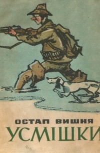 Остап Вишня - Усмішки