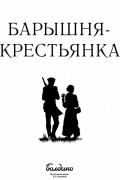  - Барышня-крестьянка