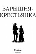 Александр Пушкин - Барышня-крестьянка