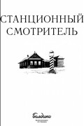  - Станционный смотритель