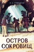  - Остров Сокровищ