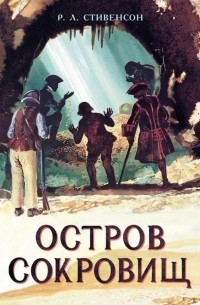  - Остров Сокровищ
