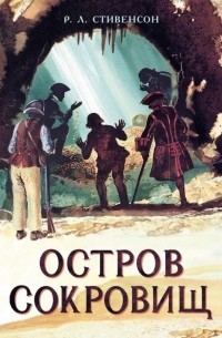 Роберт Льюис Стивенсон - Остров Сокровищ