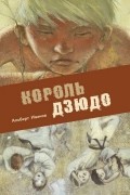 Альберт Иванов - Король дзюдо