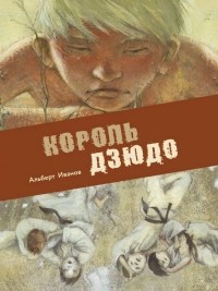 Альберт Иванов - Король дзюдо