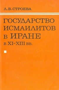 Строева Л.В. - Государство исмаилитов в Иране