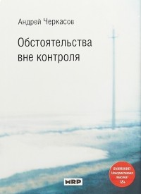 Андрей Черкасов - Обстоятельства вне контроля