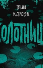Татьяна Мастрюкова - Болотница