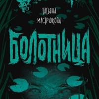 Татьяна Мастрюкова - Болотница