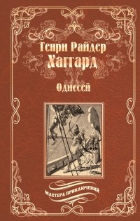 Генри Райдер Хаггард - Одиссей (сборник)