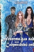 LitaWolf - Невеста для альфы, или Смертельный отбор