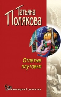 Татьяна Полякова - Отпетые плутовки