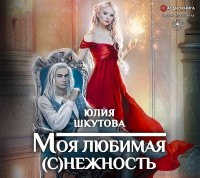 Юлия Шкутова - Моя любимая (с)нежность