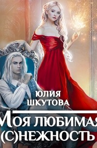 Моя любимая (с)нежность