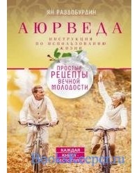 Ян Раздобурдин - Аюрведа. Простые рецепты вечной молодости