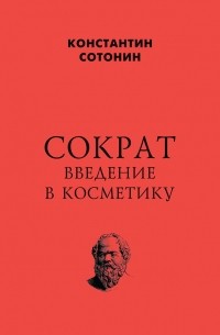 Константин Сотонин - Сократ. Введение в косметику
