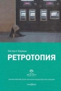 Зигмунт Бауман - Ретротопия