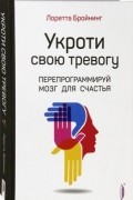 Лоретта Грациано Бройнинг - Укроти свою тревогу. Перепрограммируй мозг для счастья