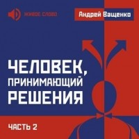 Ващенко Андрей - Человек, принимающий решения. Часть 2