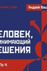 Ващенко Андрей - Человек, принимающий решения. Часть 4