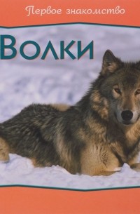 Волки