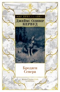 Джеймс Оливер Кервуд - Бродяги Севера (сборник)