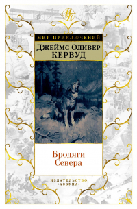 Бродяги Севера (сборник)