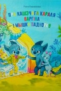 Пра кашэчага караля Варгіна і мышку Паднорку