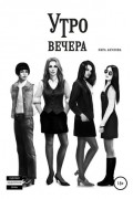 Янга Акулова - Утро вечера