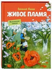 Евгений Носов - Живое пламя (сборник)