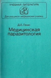 Медицинская паразитология
