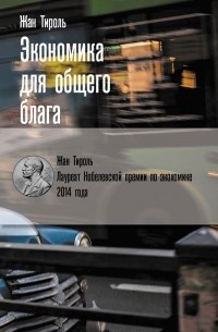 Жан Тироль - Экономика для общего блага