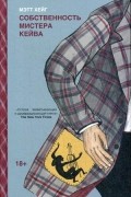 Мэтт Хейг - Собственность мистера Кейва