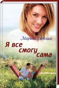 Марина Раевская - Я все смогу сама