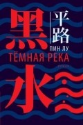 Пин Лу - Тёмная река