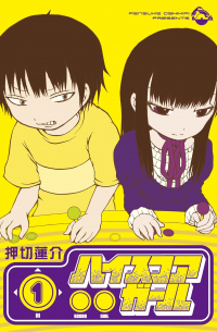 Рэнсукэ Осикири - ハイスコアガール 1 [High Score Girl 1]