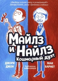  - Майлз и Найлз. Кошмарный дуэт