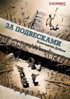 Константин Дубков - За подвесками